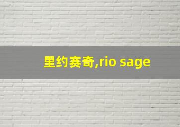 里约赛奇,rio sage